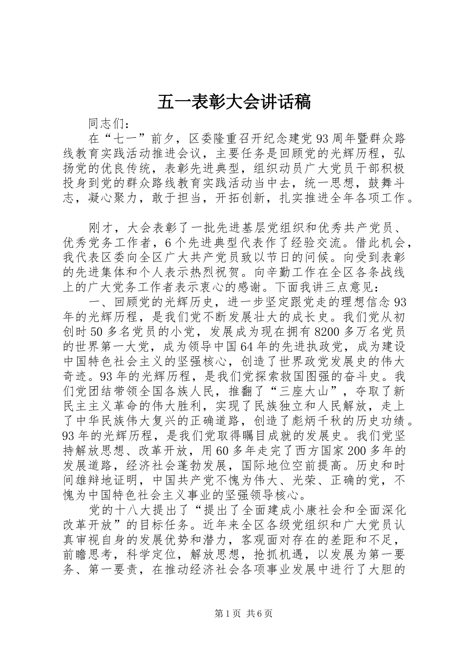 五一表彰大会的讲话发言稿_第1页