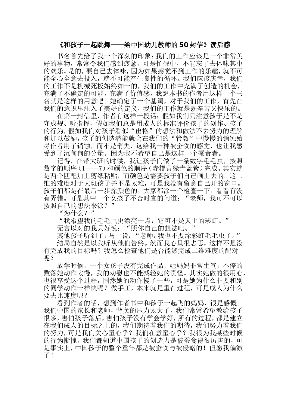 《和孩子一起跳舞——给中国幼儿教师的50封信》读后感_第1页