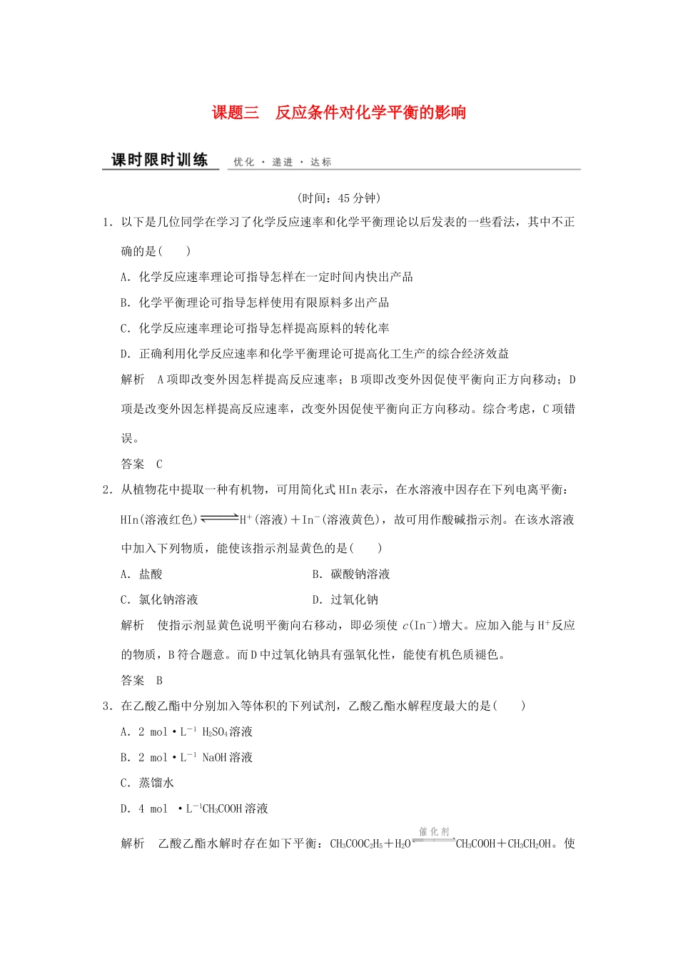 高中化学 专题四 化学反应条件的控制 课题3 反应条件对化学平衡的影响课时限时训练 苏教版选修6-苏教版高二选修6化学试题_第1页