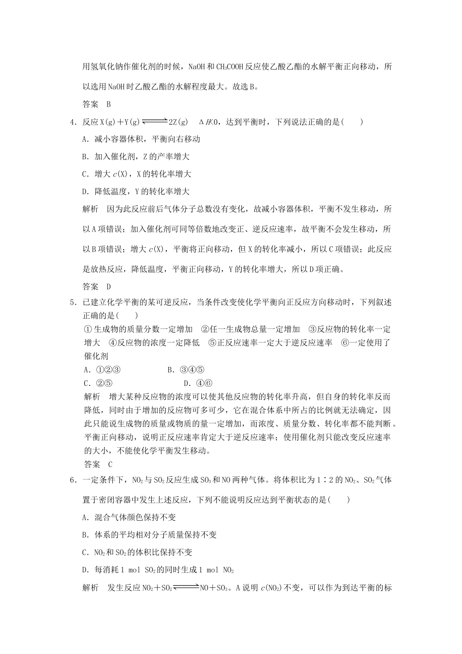 高中化学 专题四 化学反应条件的控制 课题3 反应条件对化学平衡的影响课时限时训练 苏教版选修6-苏教版高二选修6化学试题_第2页