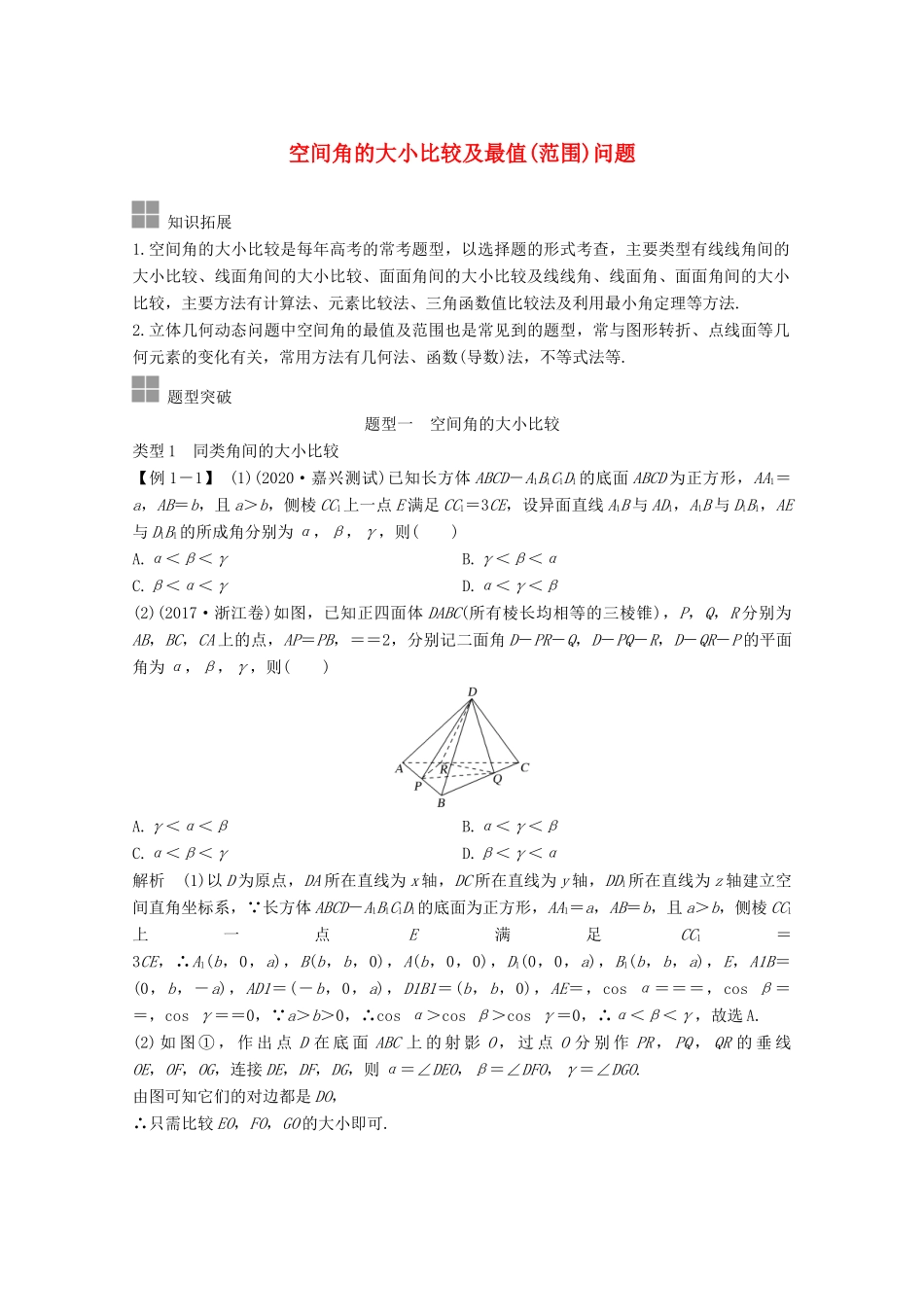 浙江省高考数学一轮复习 第八章 立体几何与空间向量 补上一课 空间角的大小比较及最值（范围）问题（含解析）-人教版高三全册数学试题_第1页