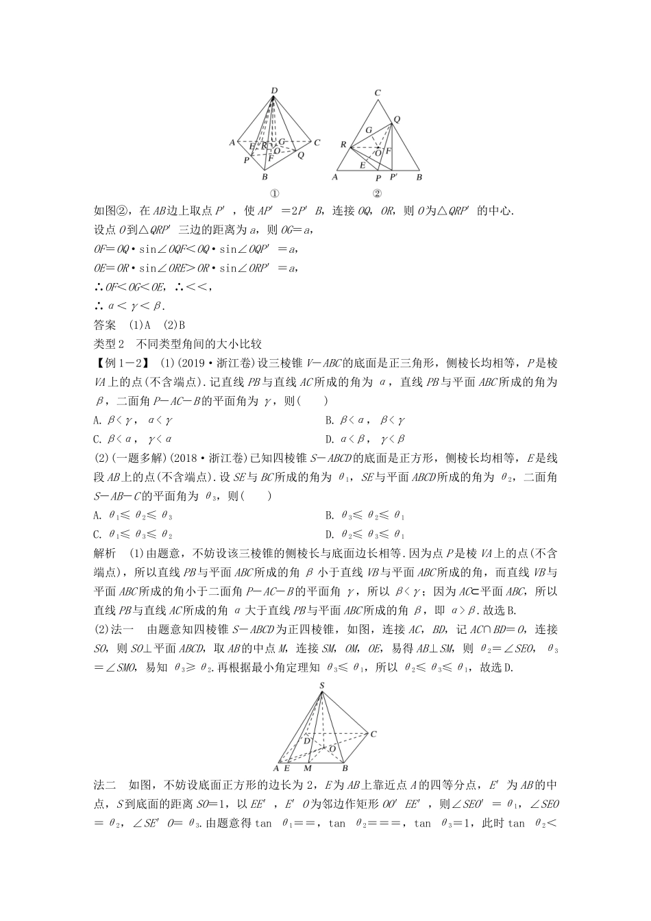 浙江省高考数学一轮复习 第八章 立体几何与空间向量 补上一课 空间角的大小比较及最值（范围）问题（含解析）-人教版高三全册数学试题_第2页