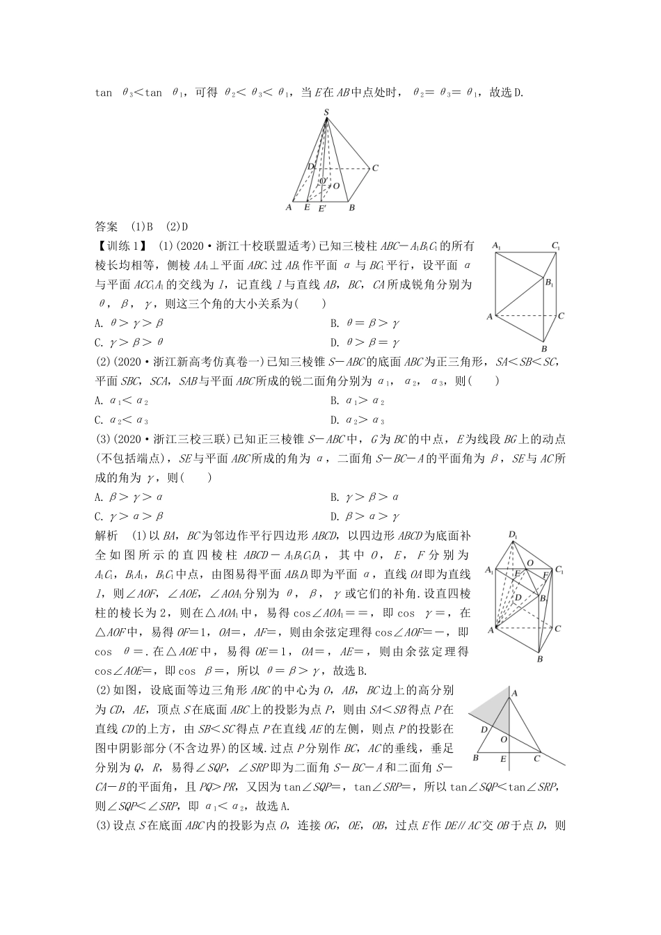 浙江省高考数学一轮复习 第八章 立体几何与空间向量 补上一课 空间角的大小比较及最值（范围）问题（含解析）-人教版高三全册数学试题_第3页