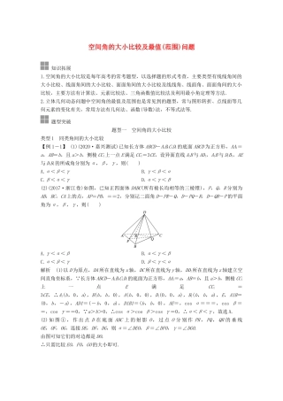 浙江省高考数学一轮复习 第八章 立体几何与空间向量 补上一课 空间角的大小比较及最值（范围）问题（含解析）-人教版高三全册数学试题