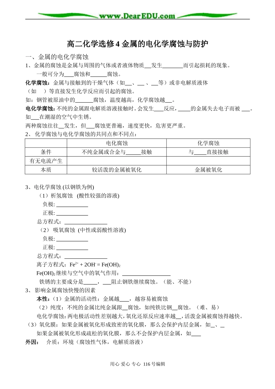 高二化学选修4 金属的电化学腐蚀与防护_第1页