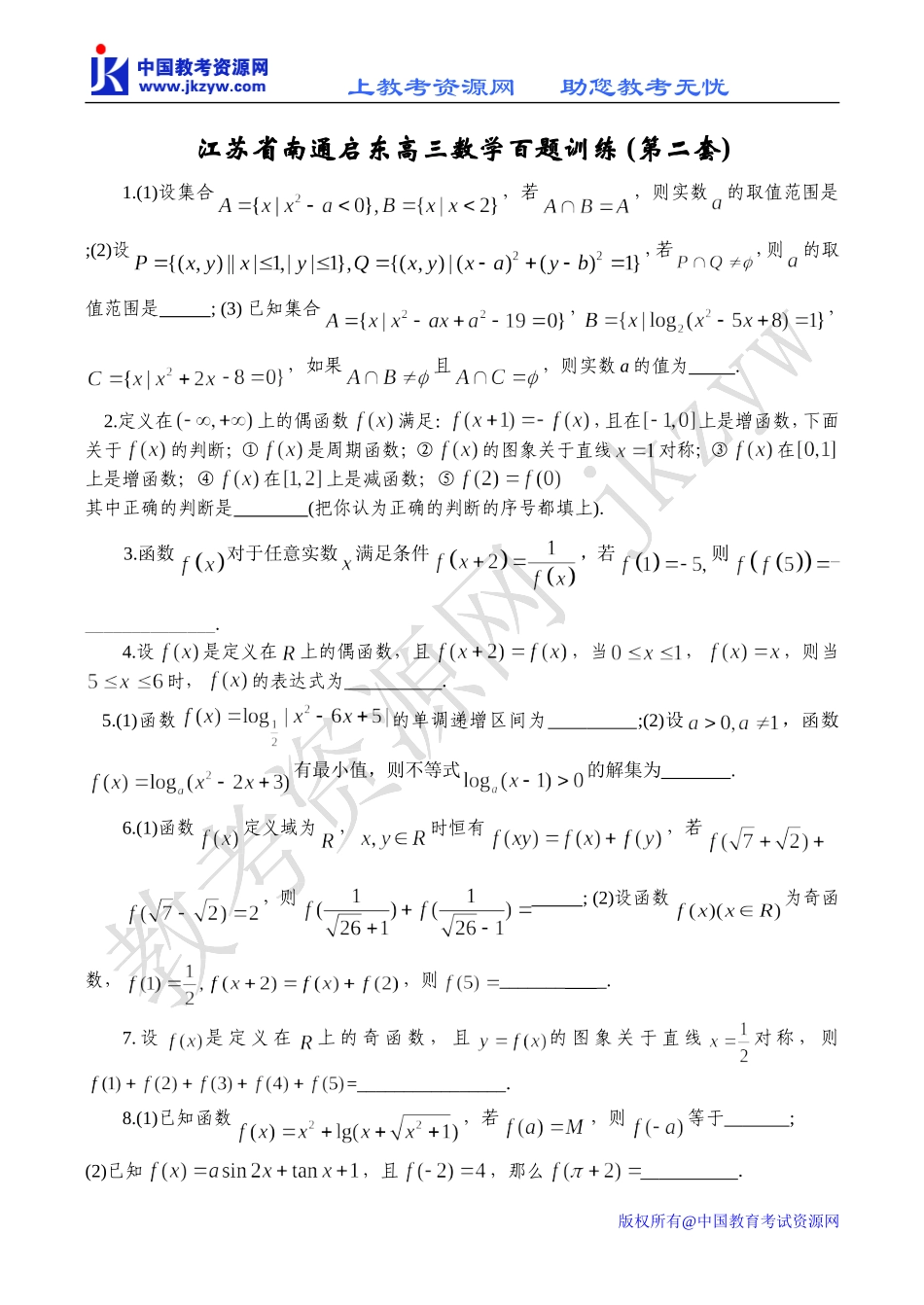 江苏省南通启东高三数学百题训练 (第二套)_第1页