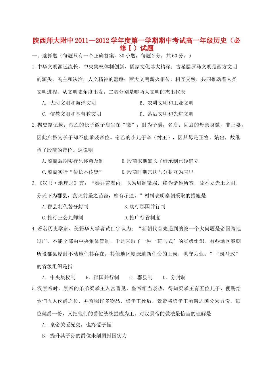 陕西省师大附中11-12学年高一历史上学期期中试题【会员独享】_第1页