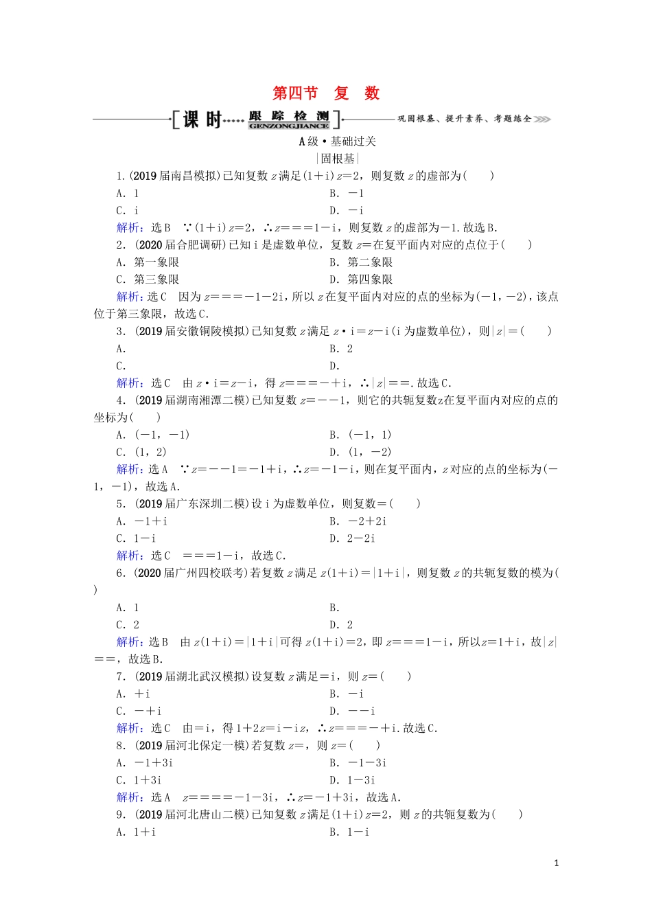 高考数学一轮复习 第12章 推理与证明、算法、复数 第4节 复数课时跟踪检测 理 新人教A版-新人教A版高三全册数学试题_第1页