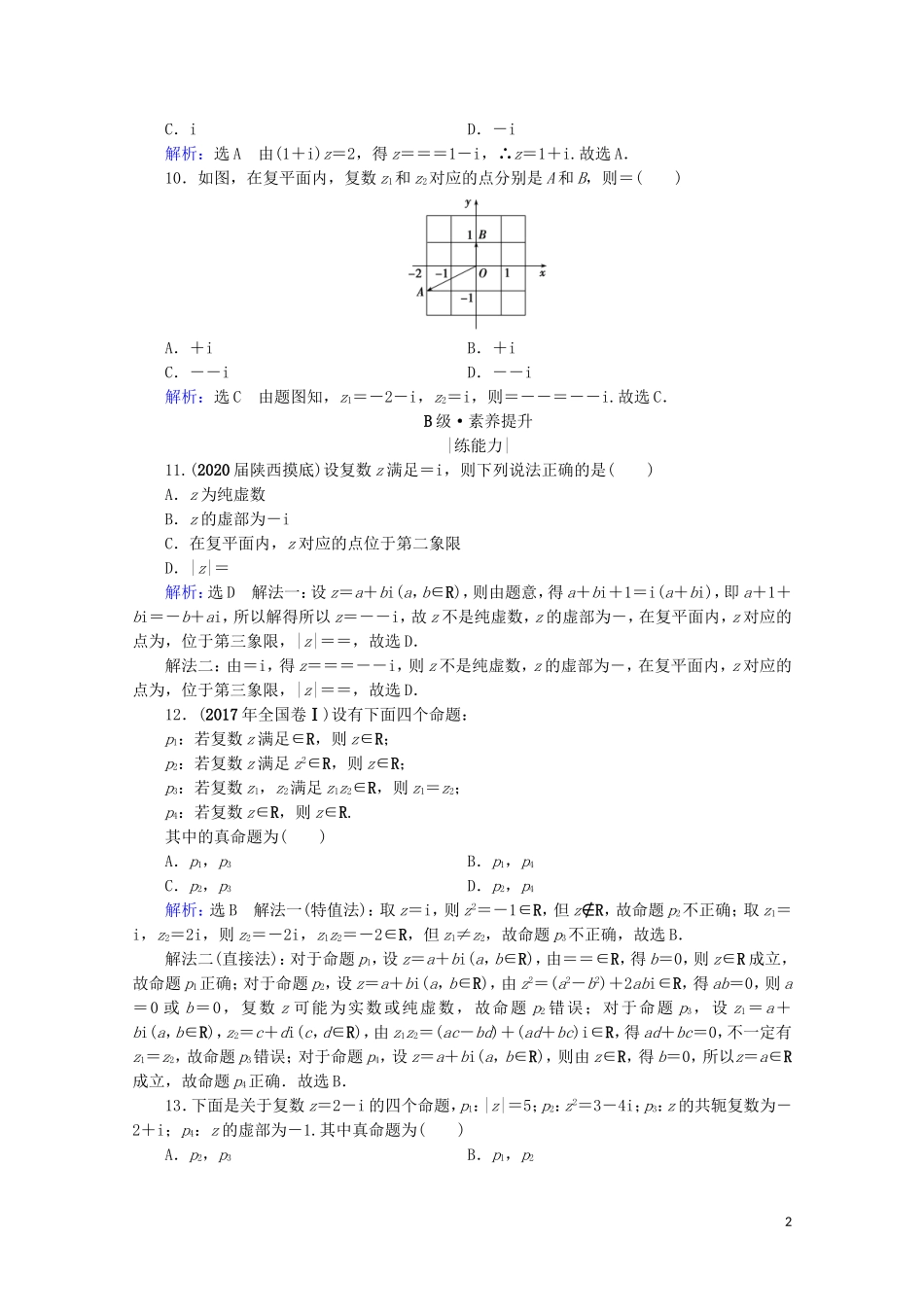 高考数学一轮复习 第12章 推理与证明、算法、复数 第4节 复数课时跟踪检测 理 新人教A版-新人教A版高三全册数学试题_第2页