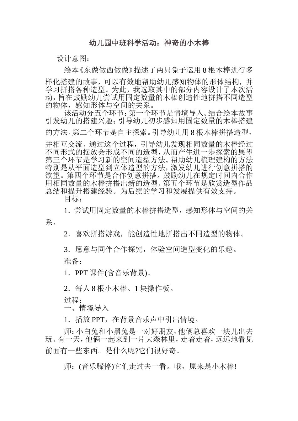 幼儿园中班科学活动：神奇的小木棒_第1页
