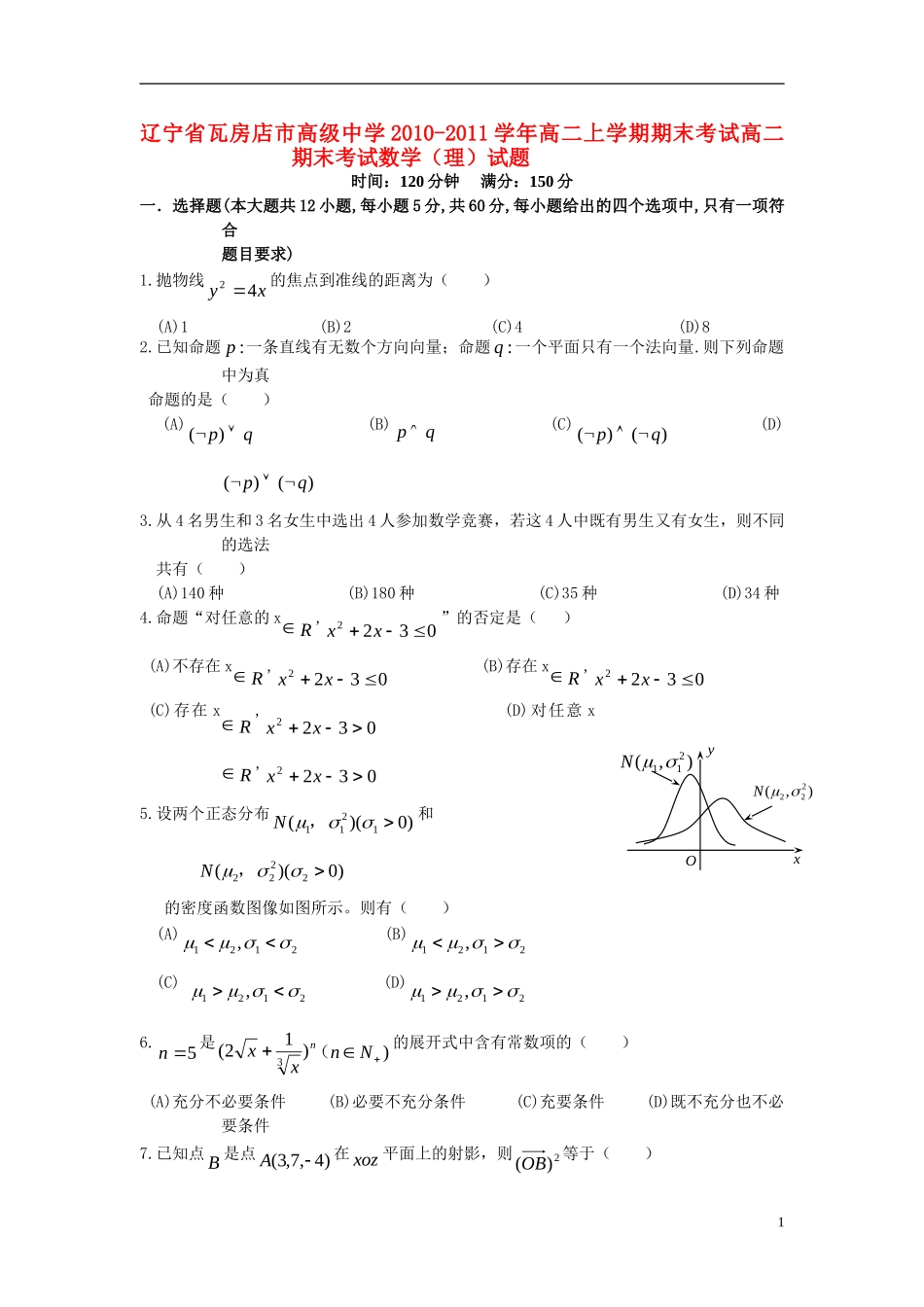 辽宁省瓦房店市高级中学10-11学年度高二数学上学期期末考试 理_第1页