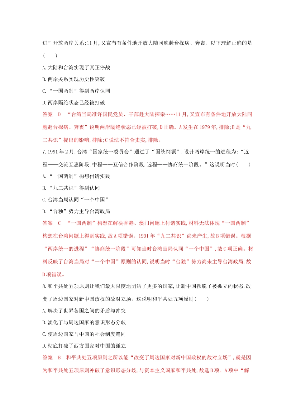 （江苏专版）高考历史二轮复习 专题十五 现代中国的政治建设、祖国统一和对外关系练习-人教版高三全册历史试题_第3页