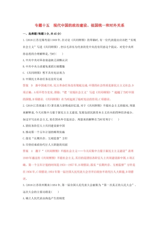 （江苏专版）高考历史二轮复习 专题十五 现代中国的政治建设、祖国统一和对外关系练习-人教版高三全册历史试题