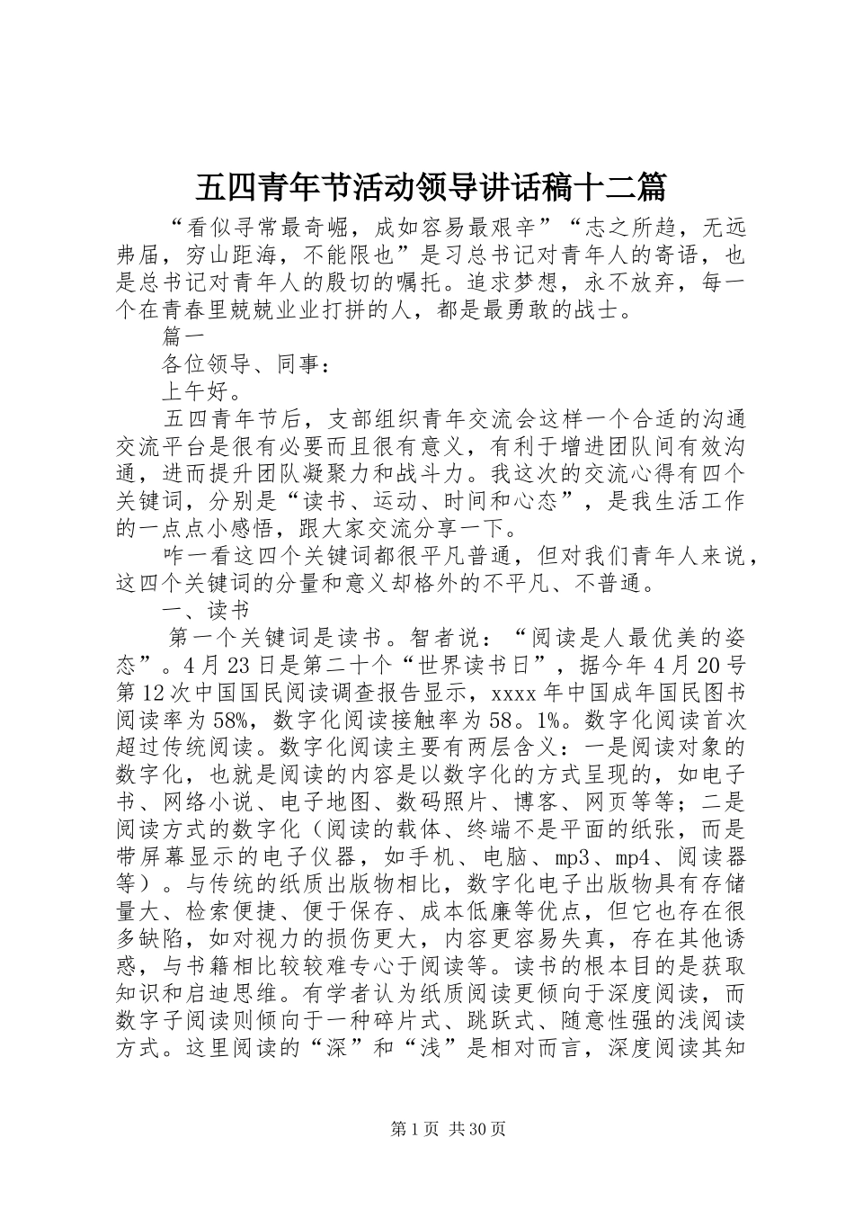 五四青年节活动领导讲话发言稿十二篇_第1页
