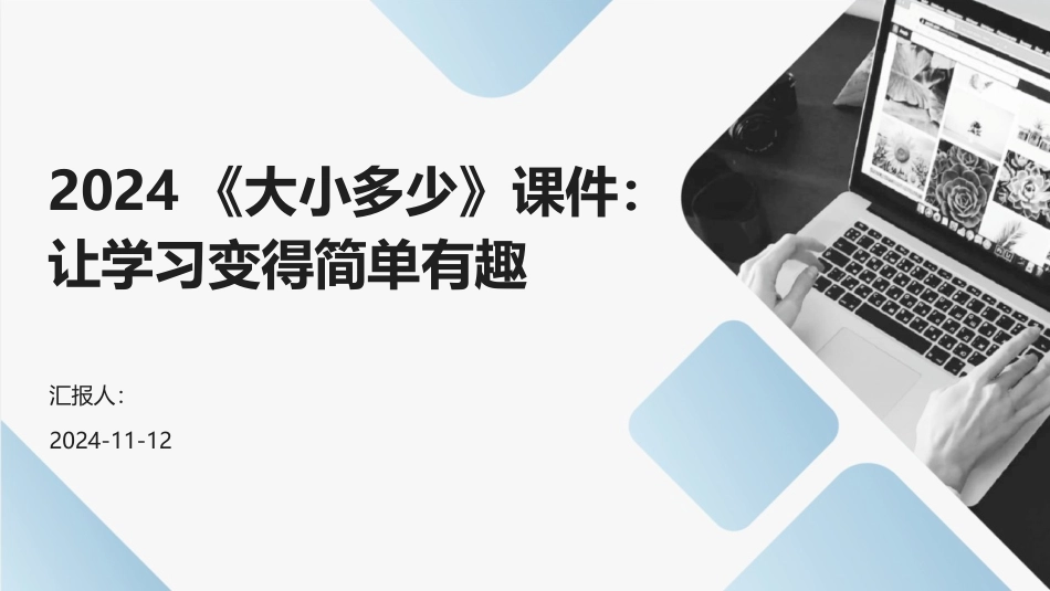 2024《大小多少》课件：让学习变得简单有趣_第1页