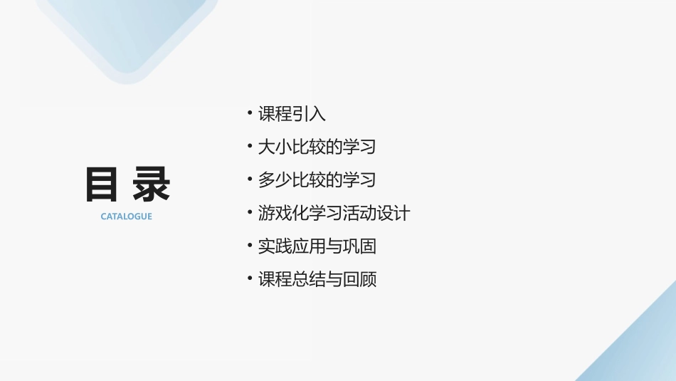 2024《大小多少》课件：让学习变得简单有趣_第2页