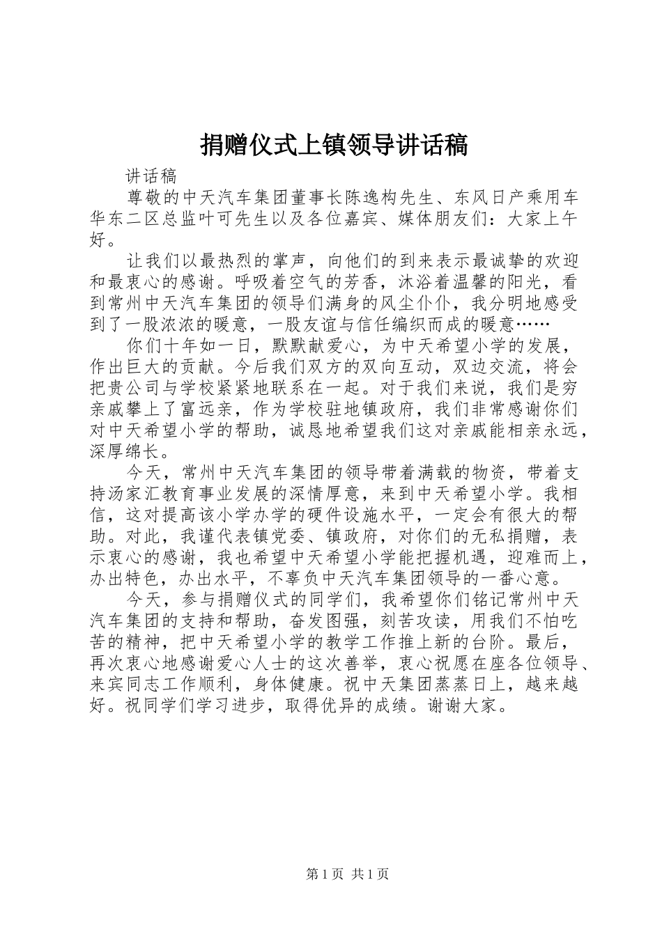 捐赠仪式上镇领导讲话发言稿_第1页