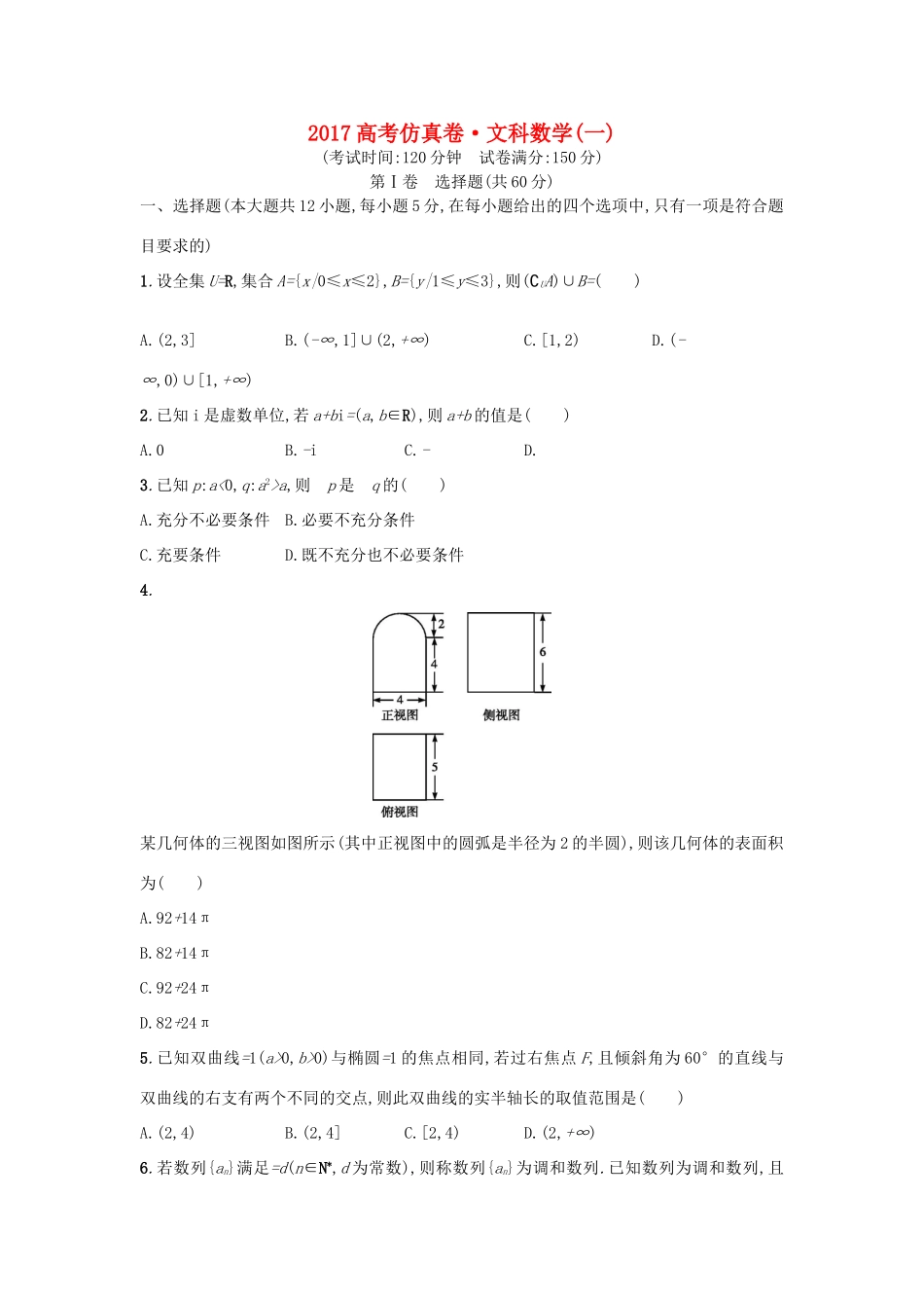 高考数学仿真卷（一）文-人教版高三全册数学试题_第1页