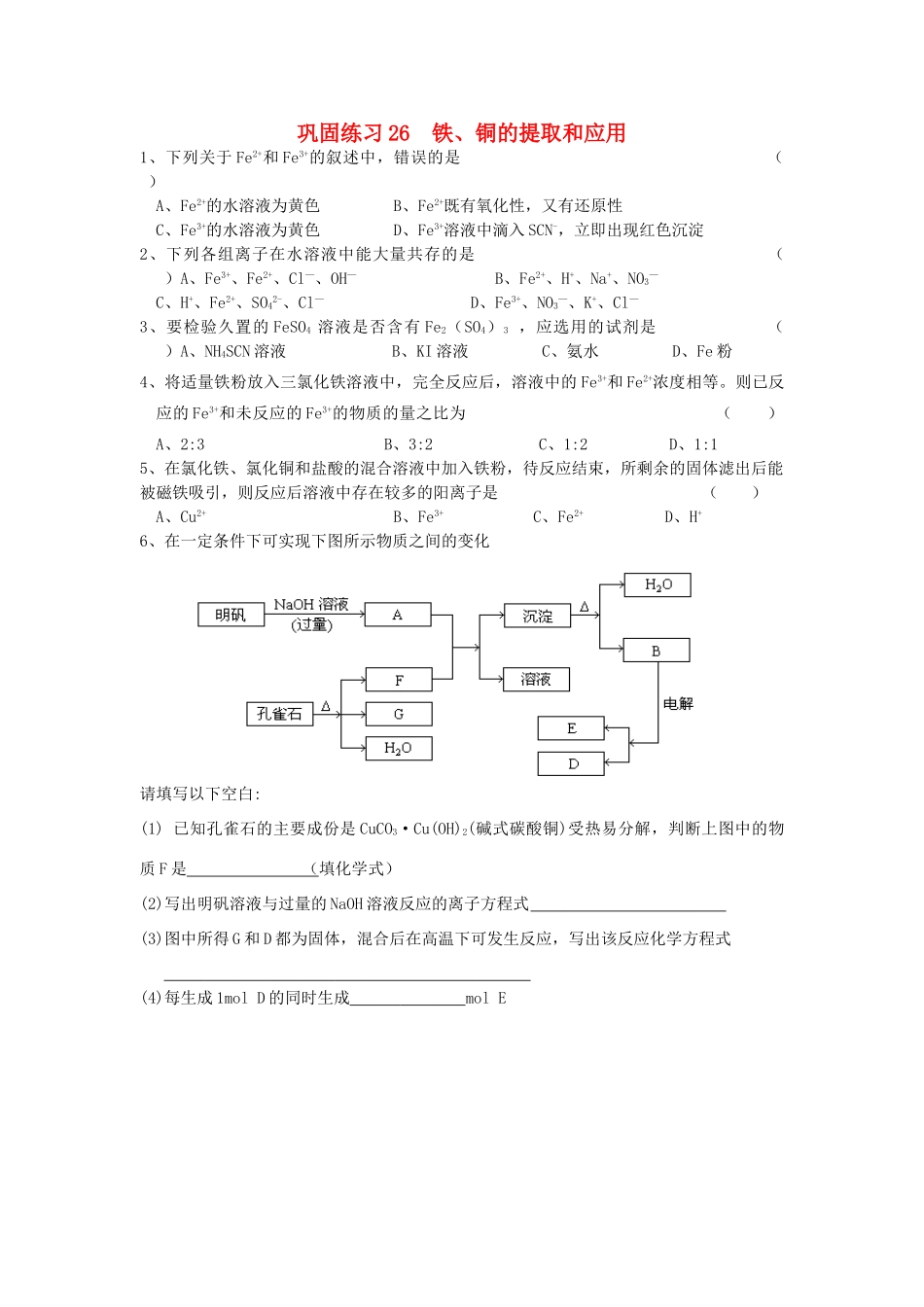 江苏省溧阳市高一化学同步练习 26铁、铜及其化合物的应用（无答案）苏教版_第1页