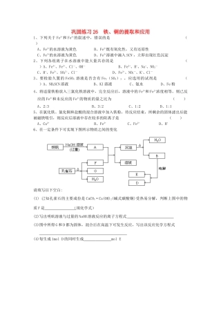 江苏省溧阳市高一化学同步练习 26铁、铜及其化合物的应用（无答案）苏教版