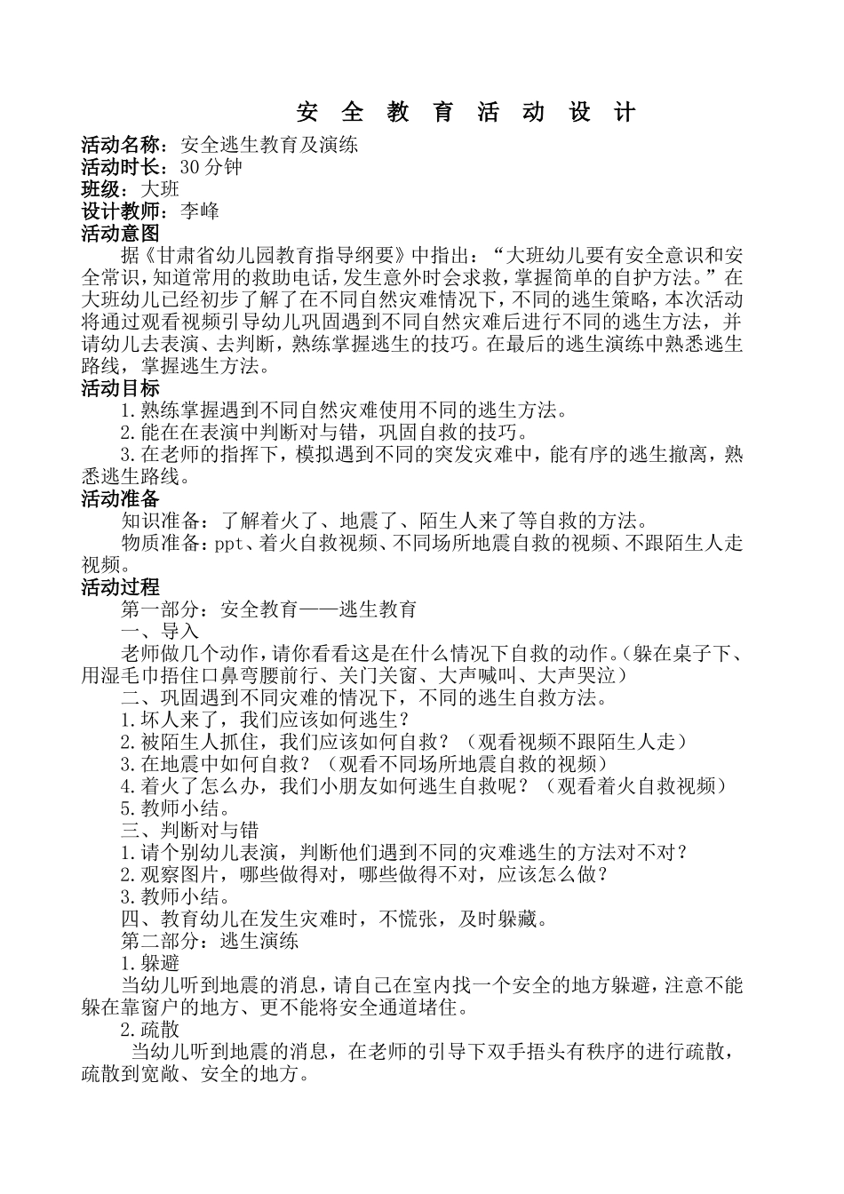 安全教育活动设计1（李峰）_第1页