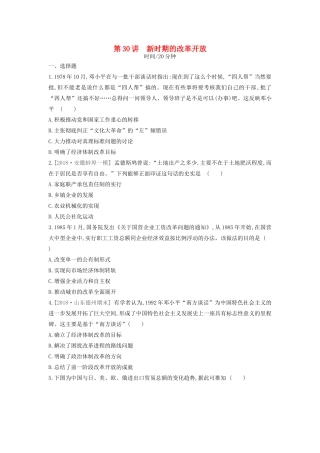 （全品复习方案）高考历史一轮复习 第10单元 中国特色社会主义建设的道路与近现代社会生活的变迁 第30讲 新时期的改革开放课时作业（含解析）新人教版-新人教版高三全册历史试题