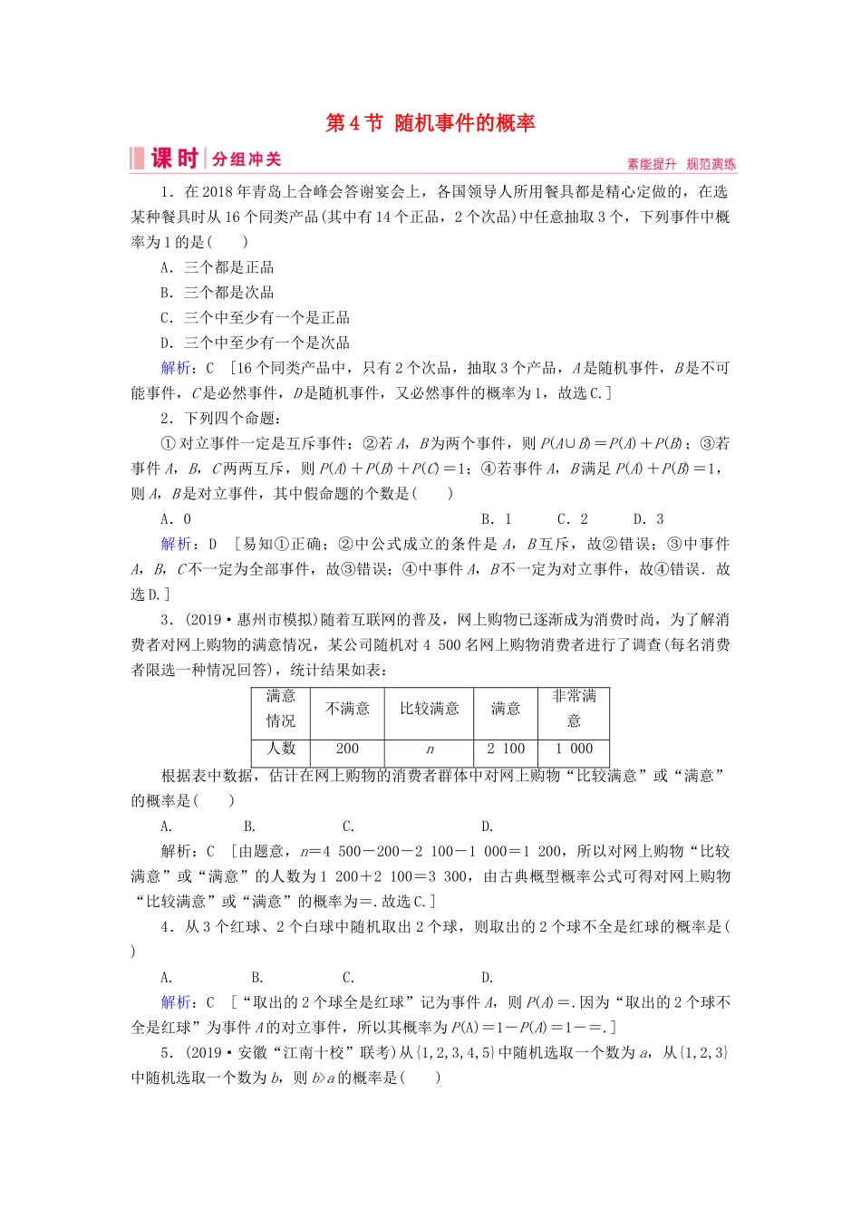 新高考数学艺考生总复习 第九章 计数原理、概率、随机变量及其分布 第4节 随机事件的概率冲关训练-人教版高三全册数学试题_第1页