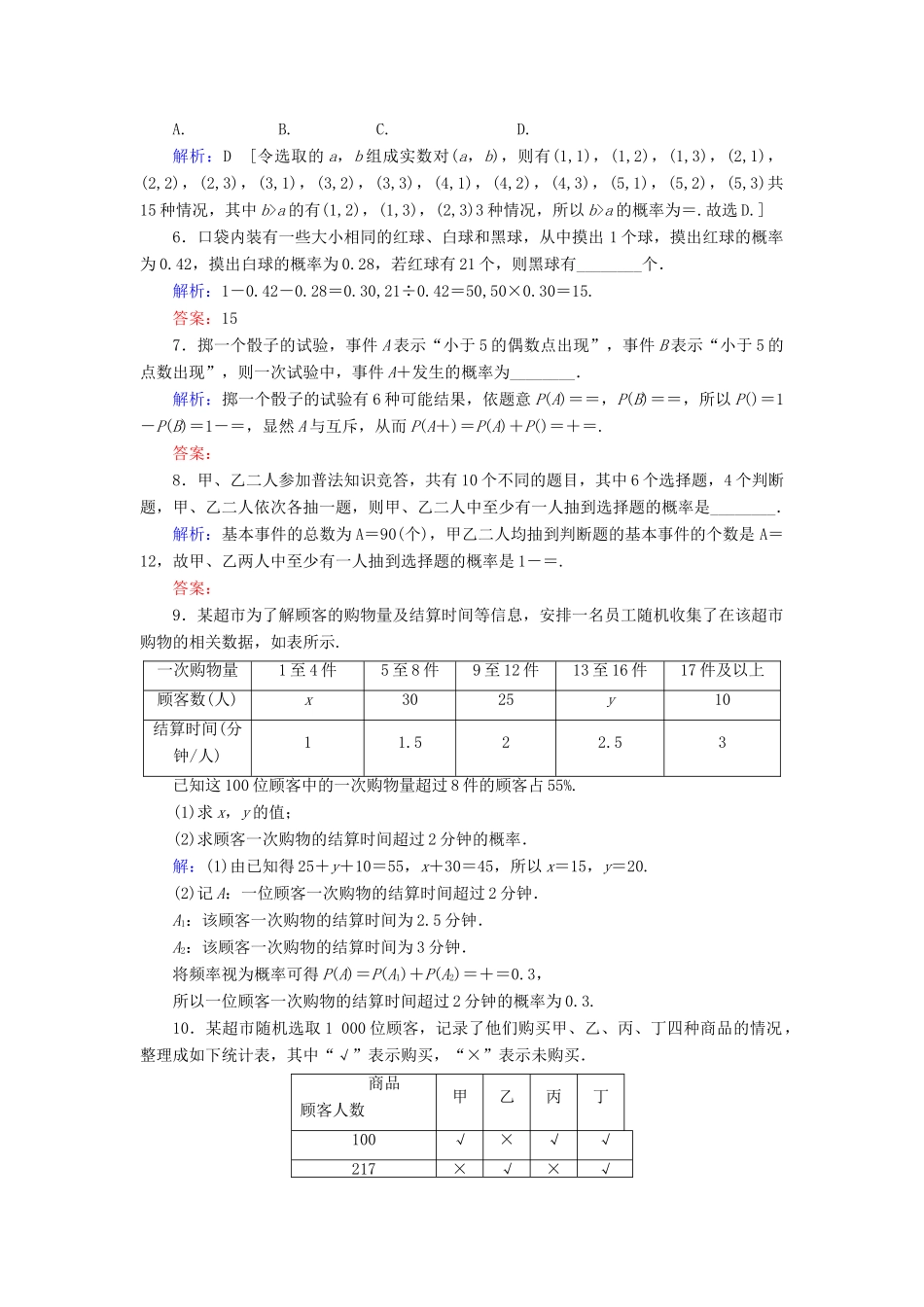 新高考数学艺考生总复习 第九章 计数原理、概率、随机变量及其分布 第4节 随机事件的概率冲关训练-人教版高三全册数学试题_第2页