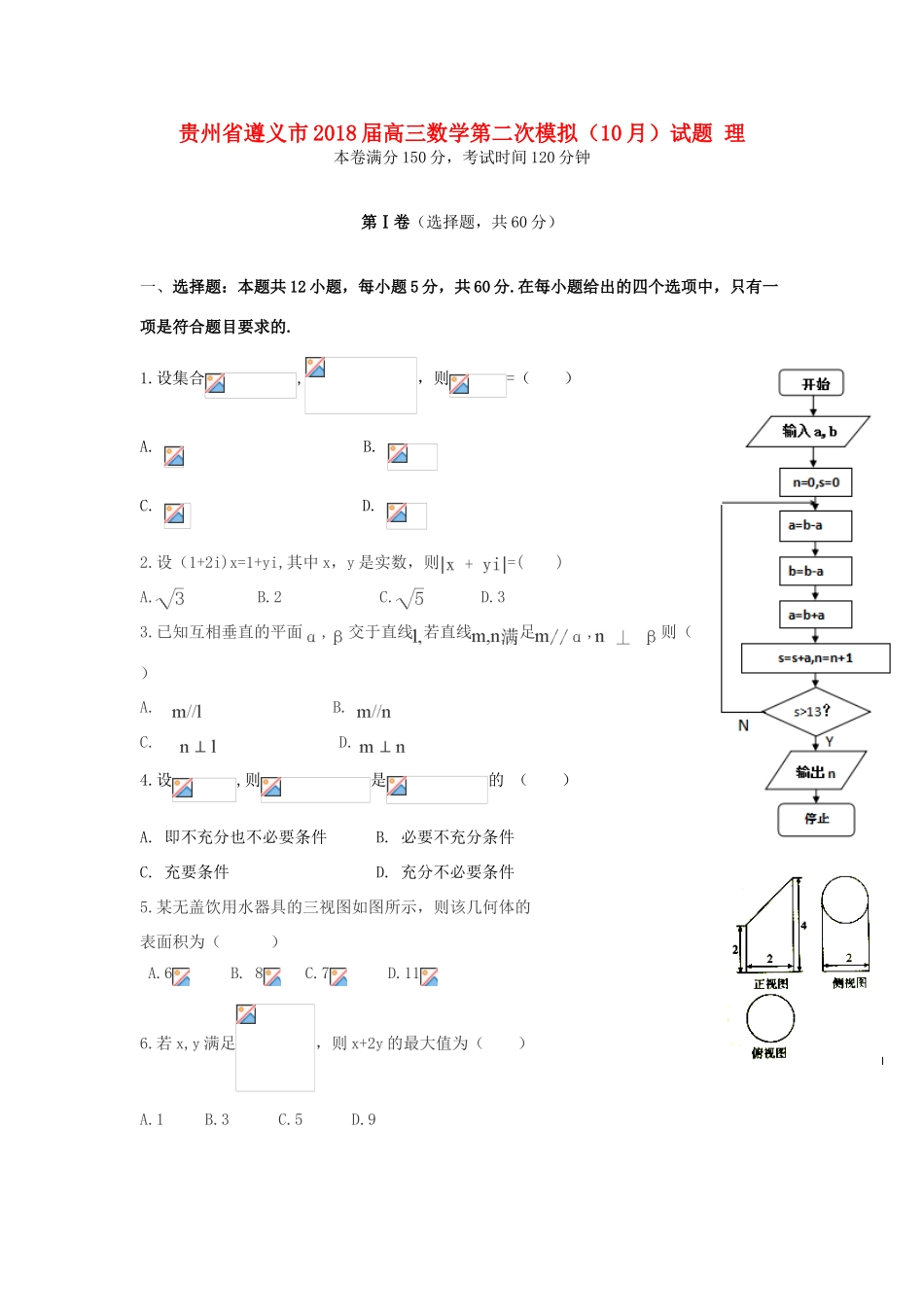 贵州省遵义市高三数学第二次模拟（10月）试题 理-人教版高三全册数学试题_第1页