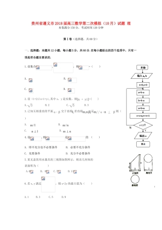 贵州省遵义市高三数学第二次模拟（10月）试题 理-人教版高三全册数学试题