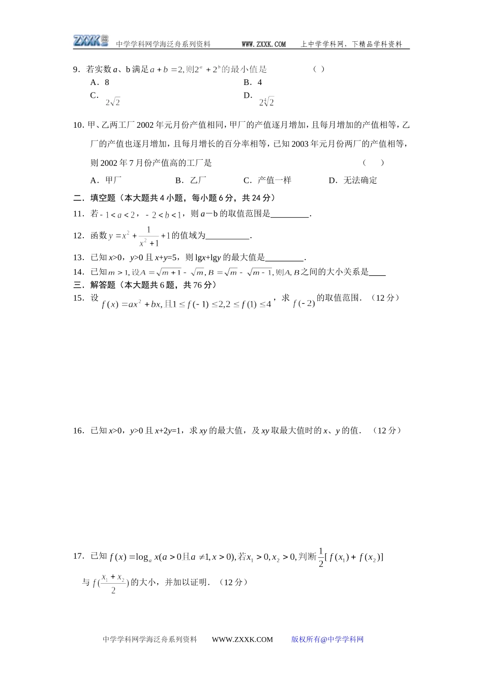 重庆名校试卷高二数学不等式的性质_第2页