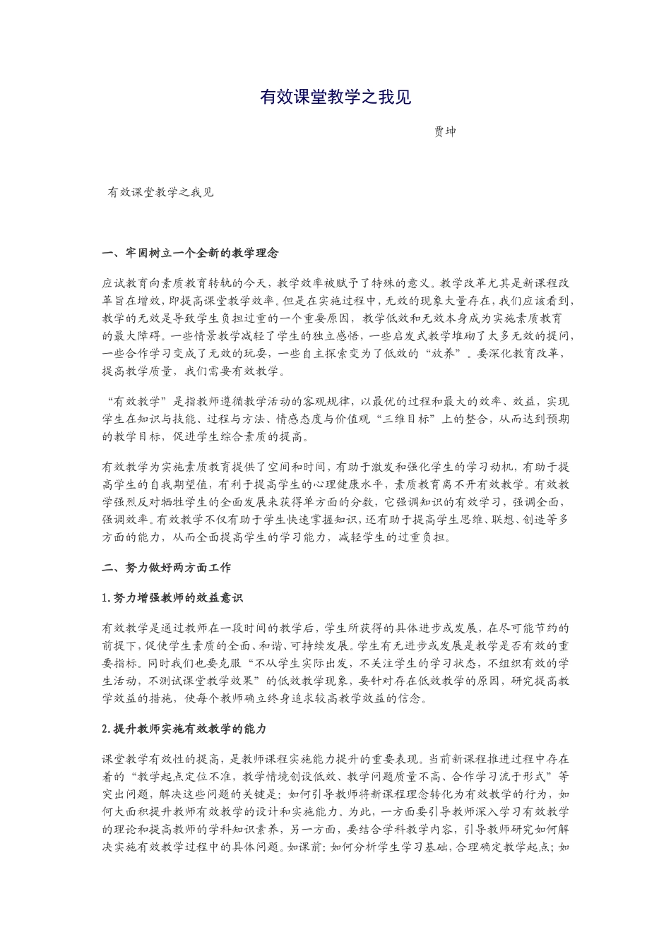 有效课堂教学之我见_第1页