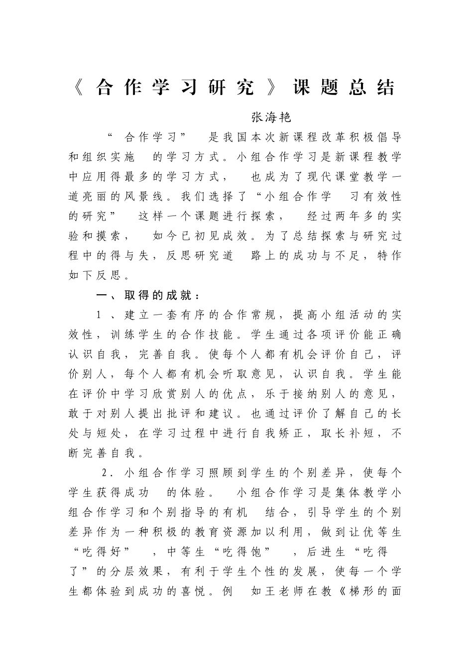 小组合作有效性的研究---总结_第1页