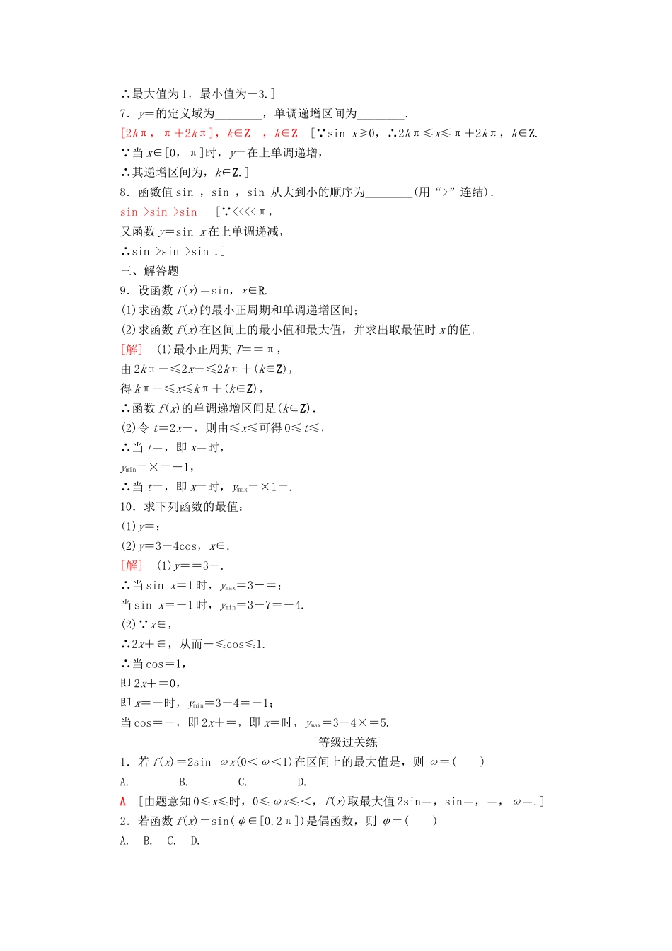高中数学 课时分层作业9 正弦、余弦的图象与性质（含解析）苏教版必修4-苏教版高一必修4数学试题_第2页