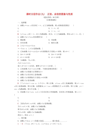 高中数学 课时分层作业9 正弦、余弦的图象与性质（含解析）苏教版必修4-苏教版高一必修4数学试题