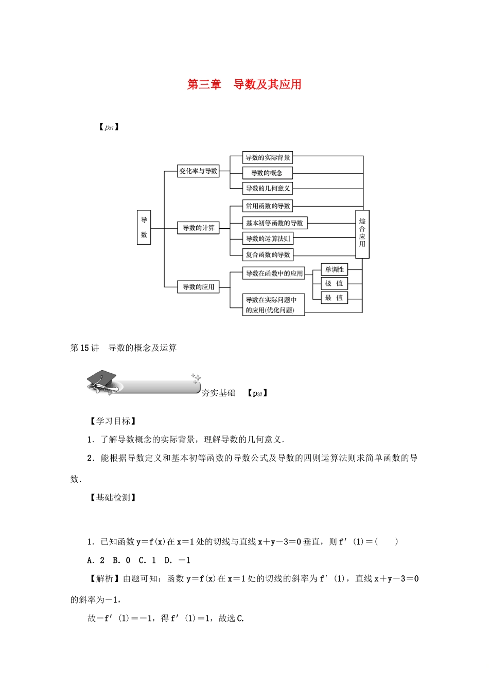 （名师导学）高考数学总复习 第三章 导数及其应用 第15讲 导数的概念及运算练习 文（含解析）新人教A版-新人教A版高三全册数学试题_第1页