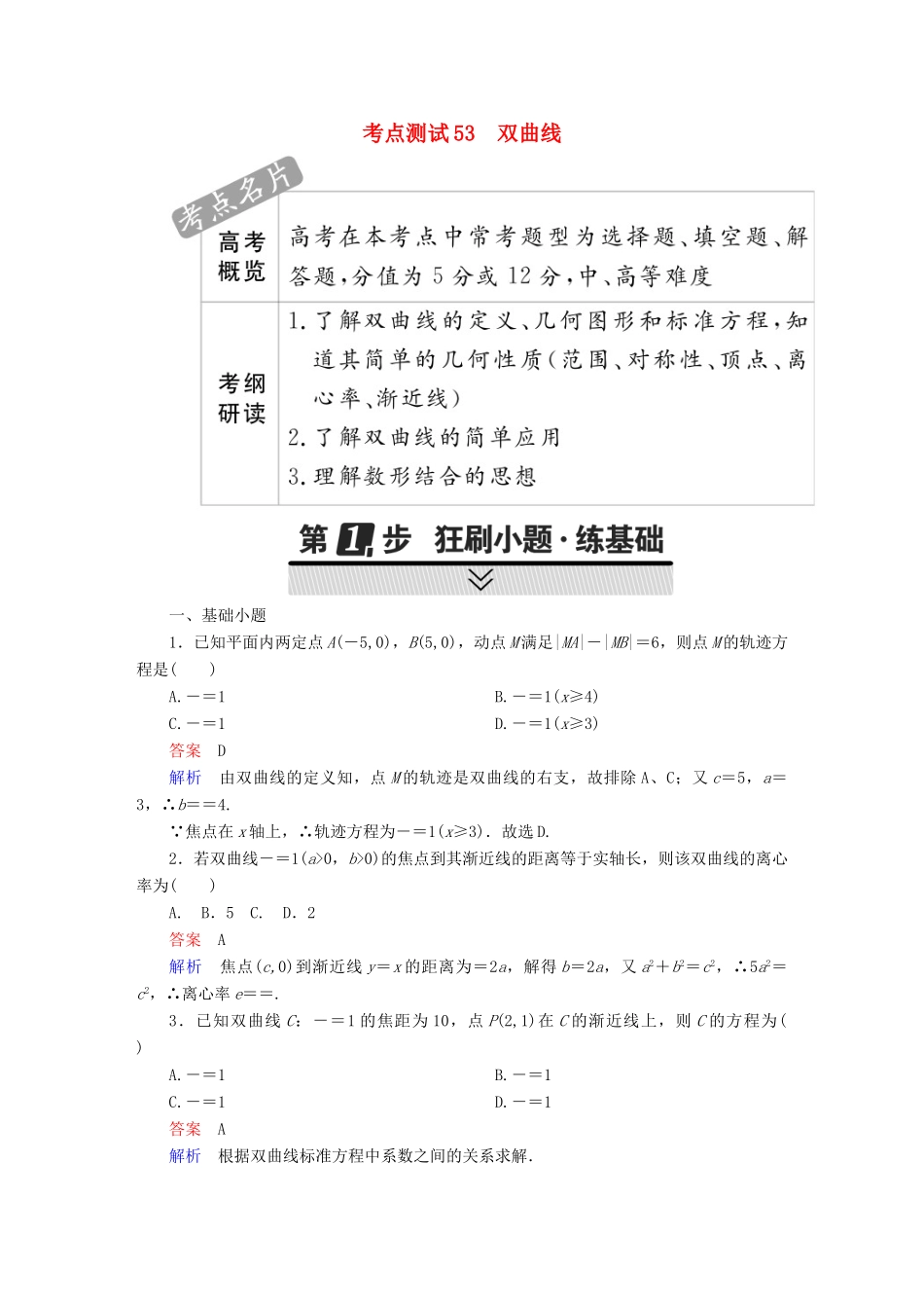 高考数学 考点通关练 第七章 平面解析几何 53 双曲线试题 理-人教版高三全册数学试题_第1页