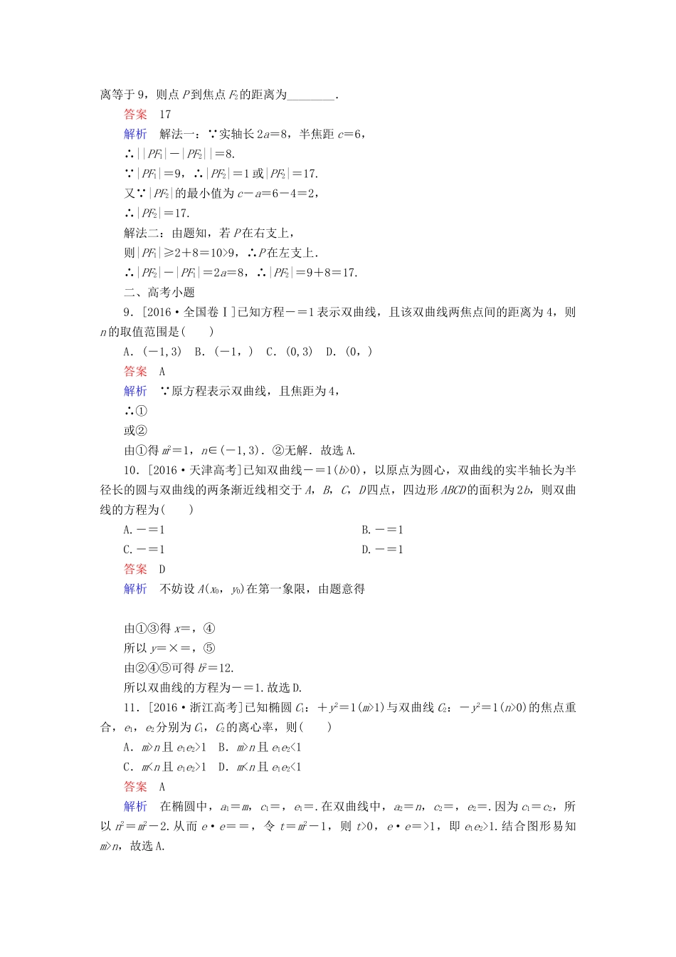 高考数学 考点通关练 第七章 平面解析几何 53 双曲线试题 理-人教版高三全册数学试题_第3页