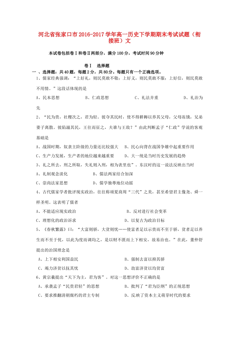 河北省张家口市高一历史下学期期末考试试题（衔接班）文-人教版高一全册历史试题_第1页