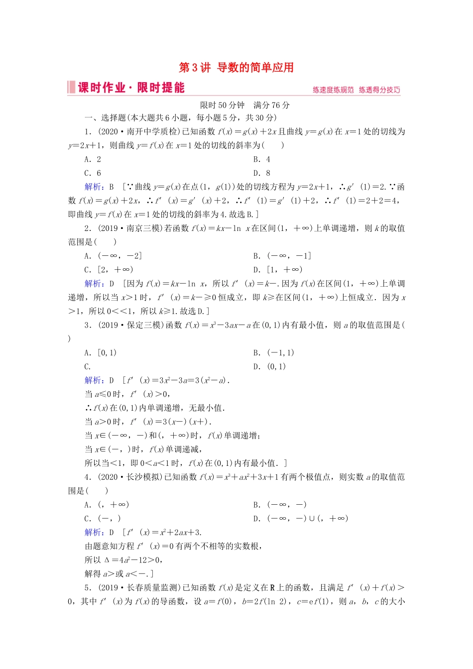 高考数学大二轮复习 层级二 专题一 函数与导数 第3讲 导数的简单应用课时作业-人教版高三全册数学试题_第1页