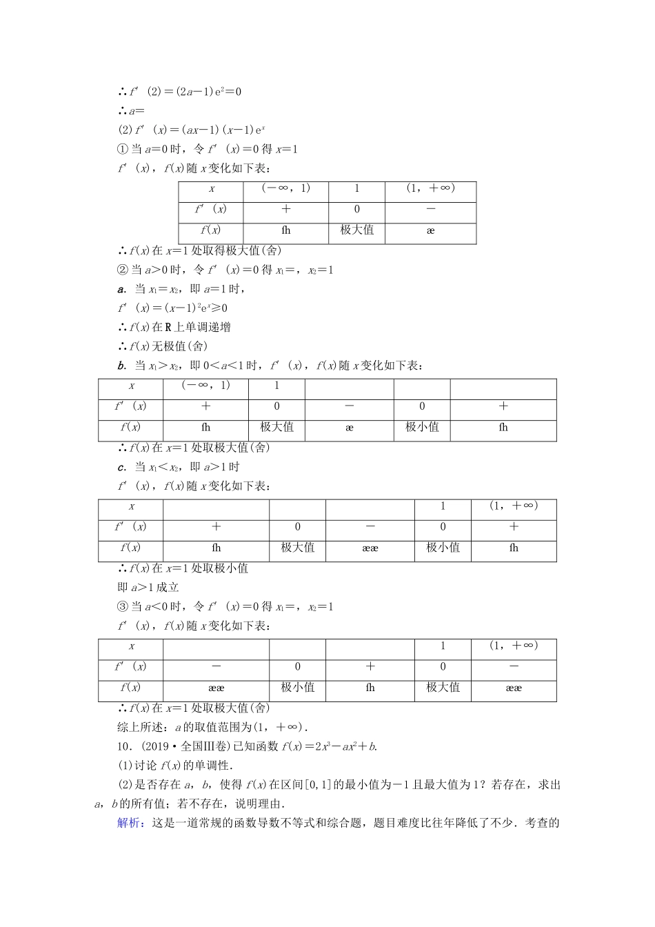 高考数学大二轮复习 层级二 专题一 函数与导数 第3讲 导数的简单应用课时作业-人教版高三全册数学试题_第3页