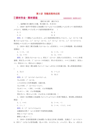 高考数学大二轮复习 层级二 专题一 函数与导数 第3讲 导数的简单应用课时作业-人教版高三全册数学试题
