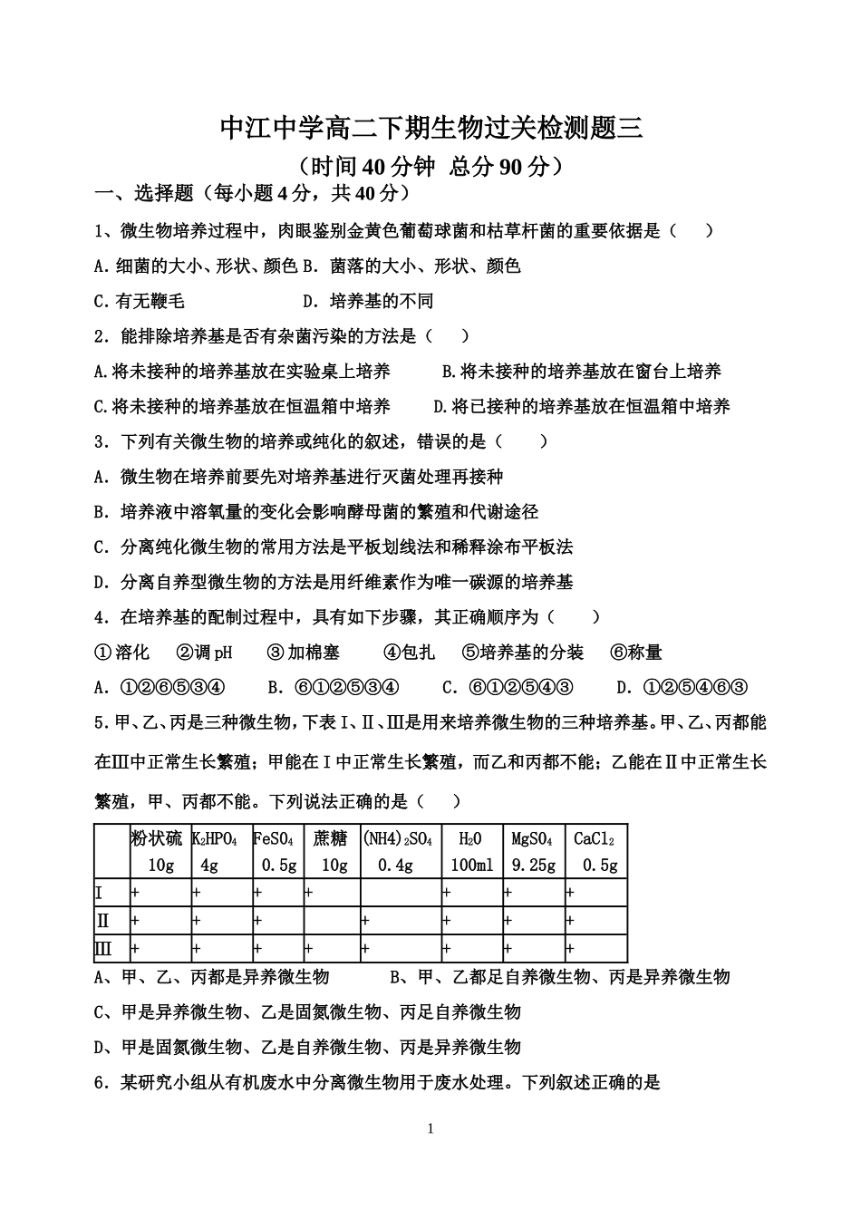 中江中学高二下期生物过关检测题三_第1页