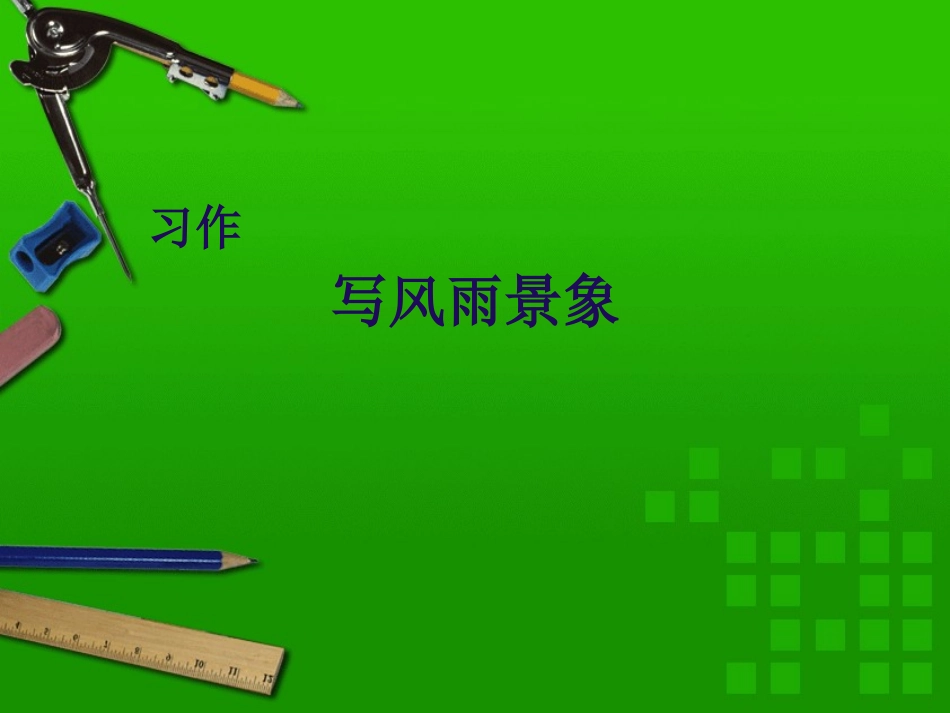 作文：写风雨景象_第1页