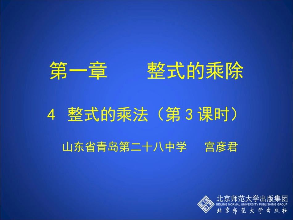 整式的乘法（三） (2)_第1页