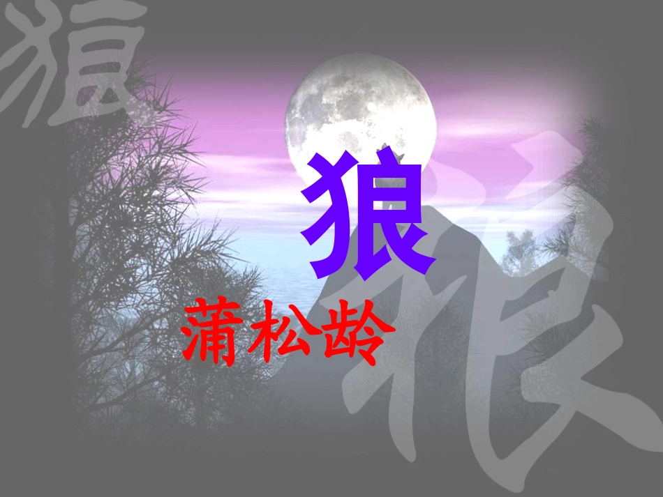 蒲松龄《狼》课件_第1页