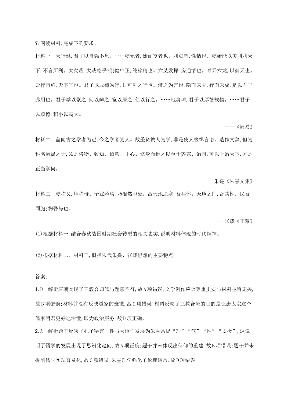 （天津专用）高考历史一轮复习 课时规范练8 隋唐宋时期的文化与科技（含解析）新人教版-新人教版高三全册历史试题_第3页