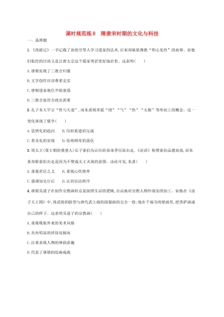 （天津专用）高考历史一轮复习 课时规范练8 隋唐宋时期的文化与科技（含解析）新人教版-新人教版高三全册历史试题