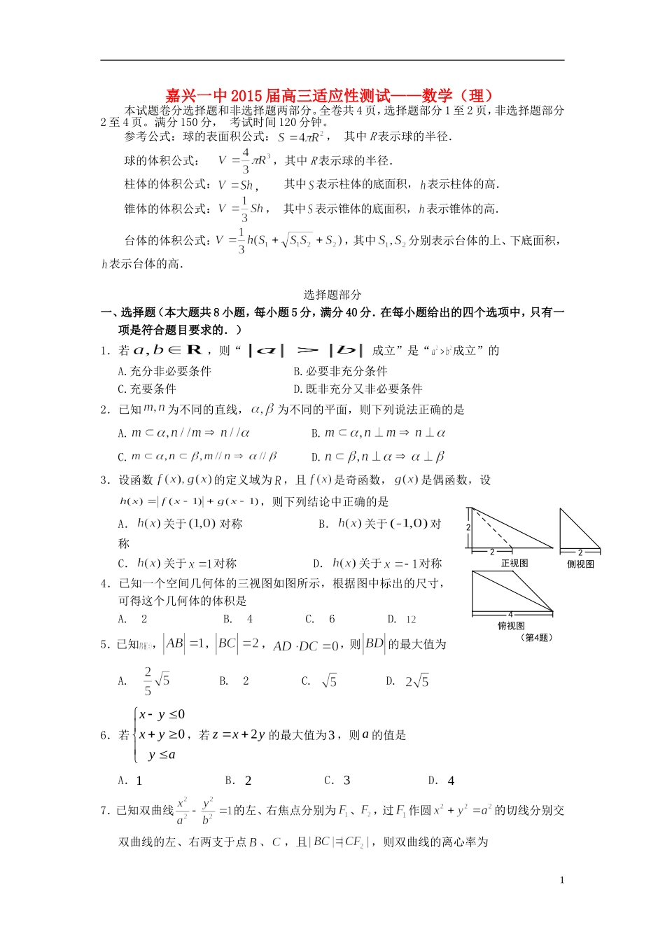 浙江省嘉兴一中高考数学适应性考试试题 理-人教版高三全册数学试题_第1页