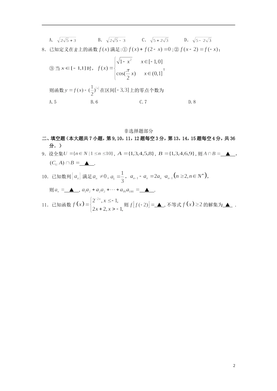 浙江省嘉兴一中高考数学适应性考试试题 理-人教版高三全册数学试题_第2页